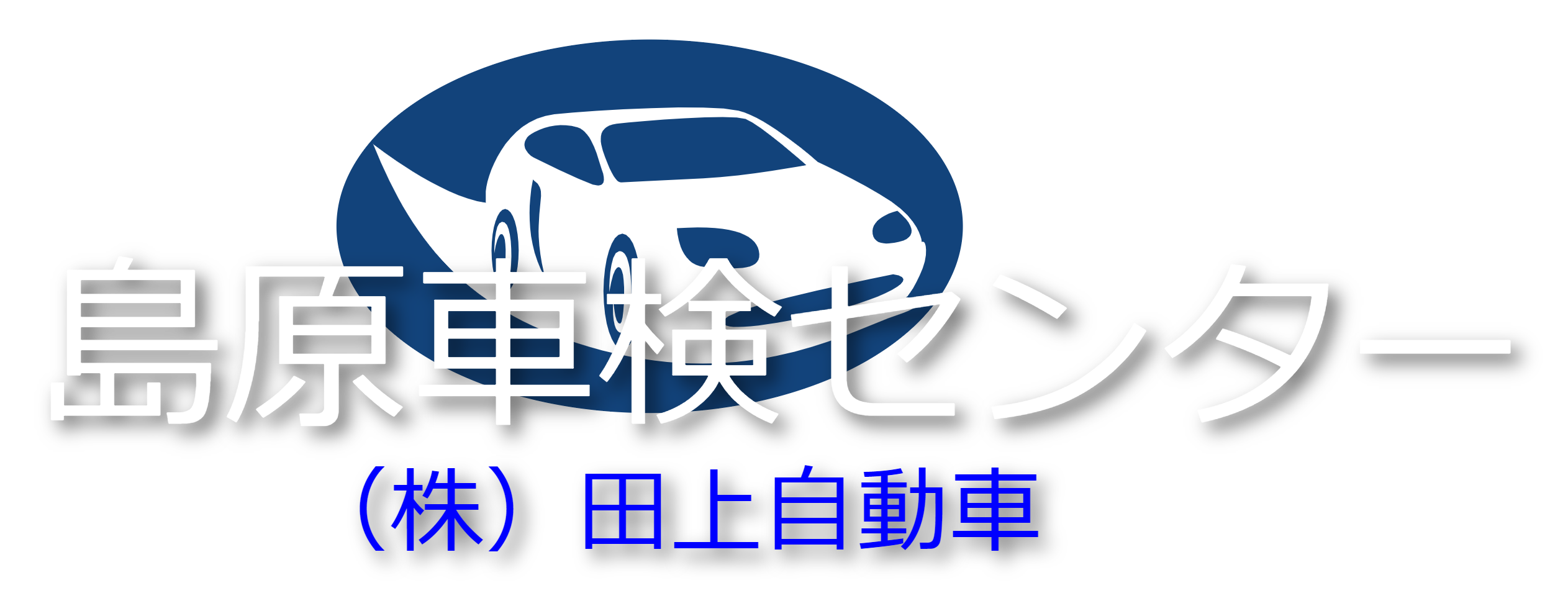 株式会社田上自動車