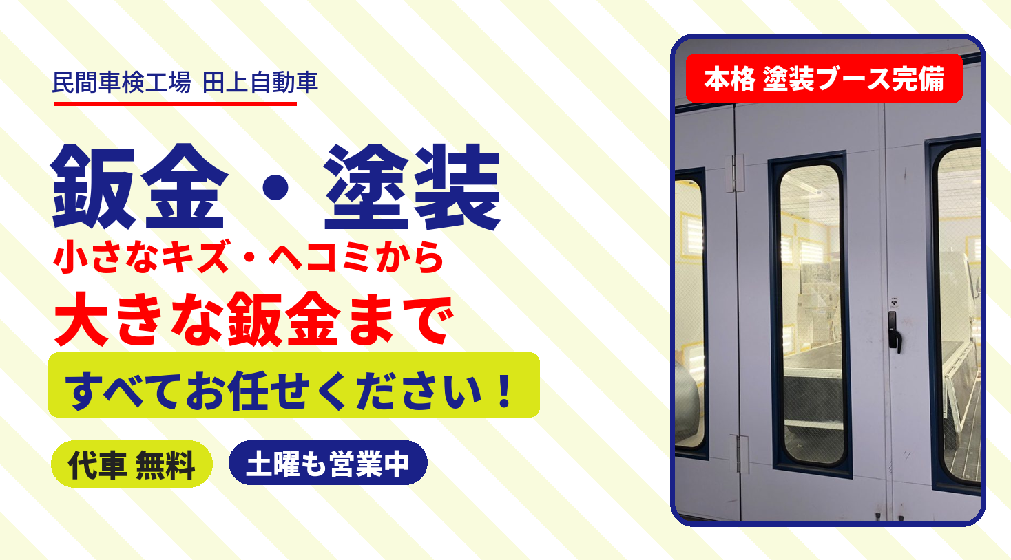 鈑金・塗装｜小さなキズ・ヘコミから大きな鈑金まで・本格塗装ブース完備