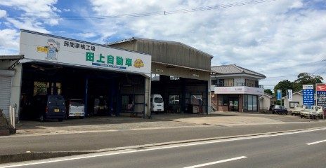 株式会社田上自動車 鈑金塗装の工場・店舗