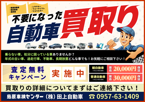 不要になった自動車買取りキャンペーン（田上自動車）