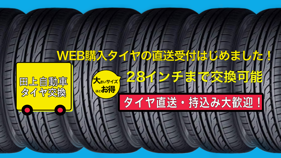 タイヤ交換｜WEB購入タイヤ直送・持込み大歓迎・28インチまで交換可能