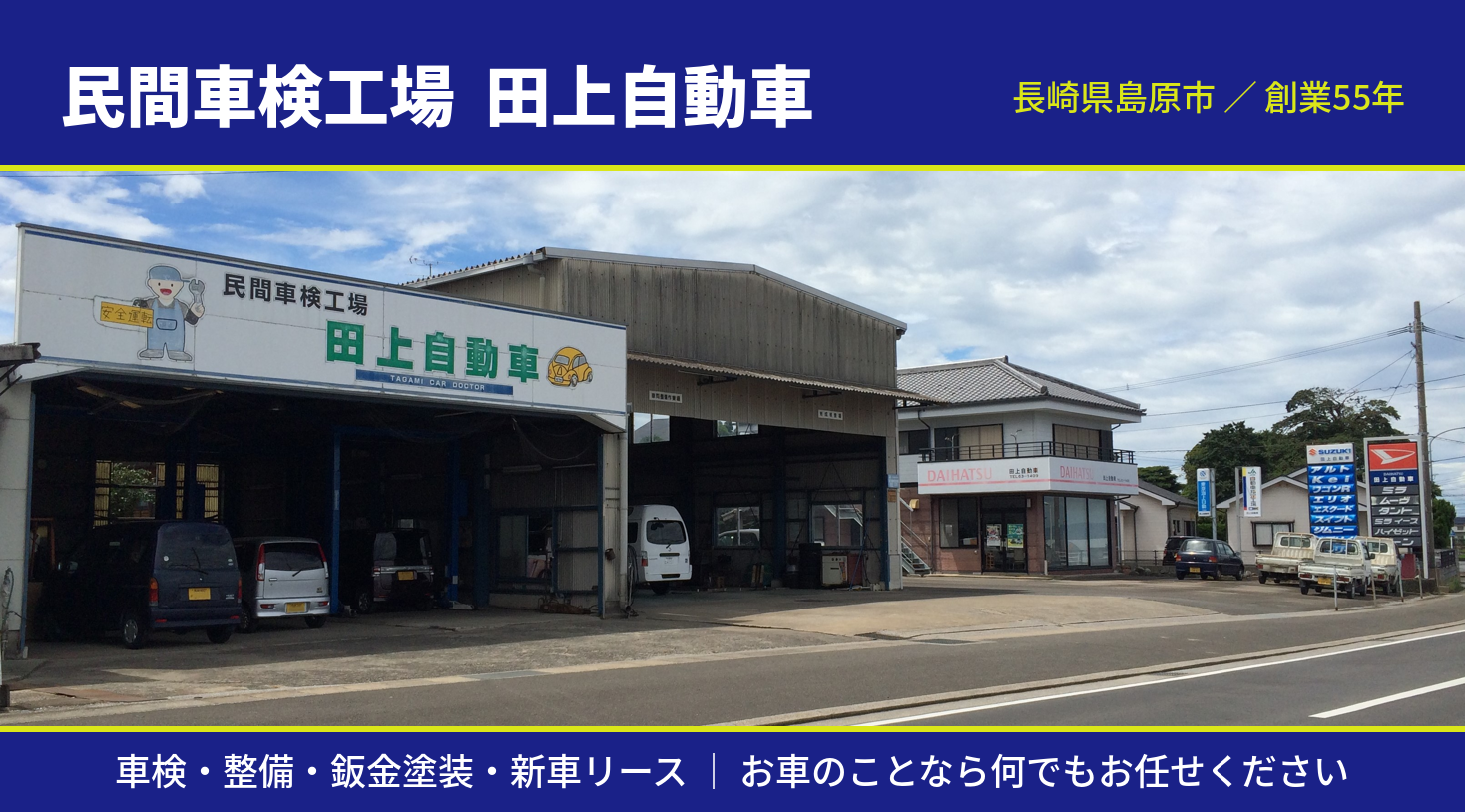 民間車検工場 田上自動車｜長崎県島原市・創業55年・車検整備鈑金塗装新車リース