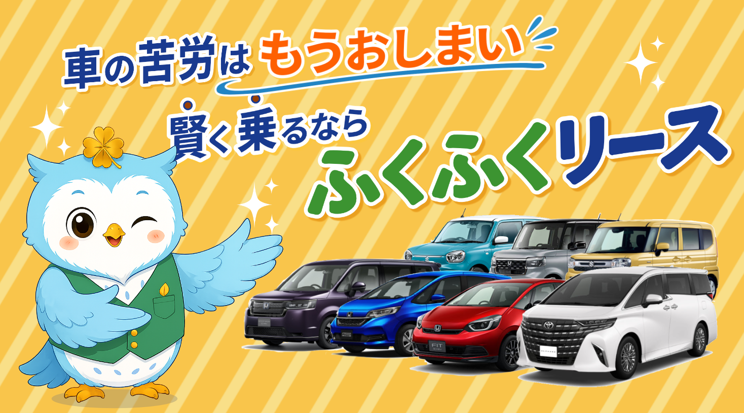 ふくふくリース 島原の新車カーリース 月々9,800円から 頭金0円