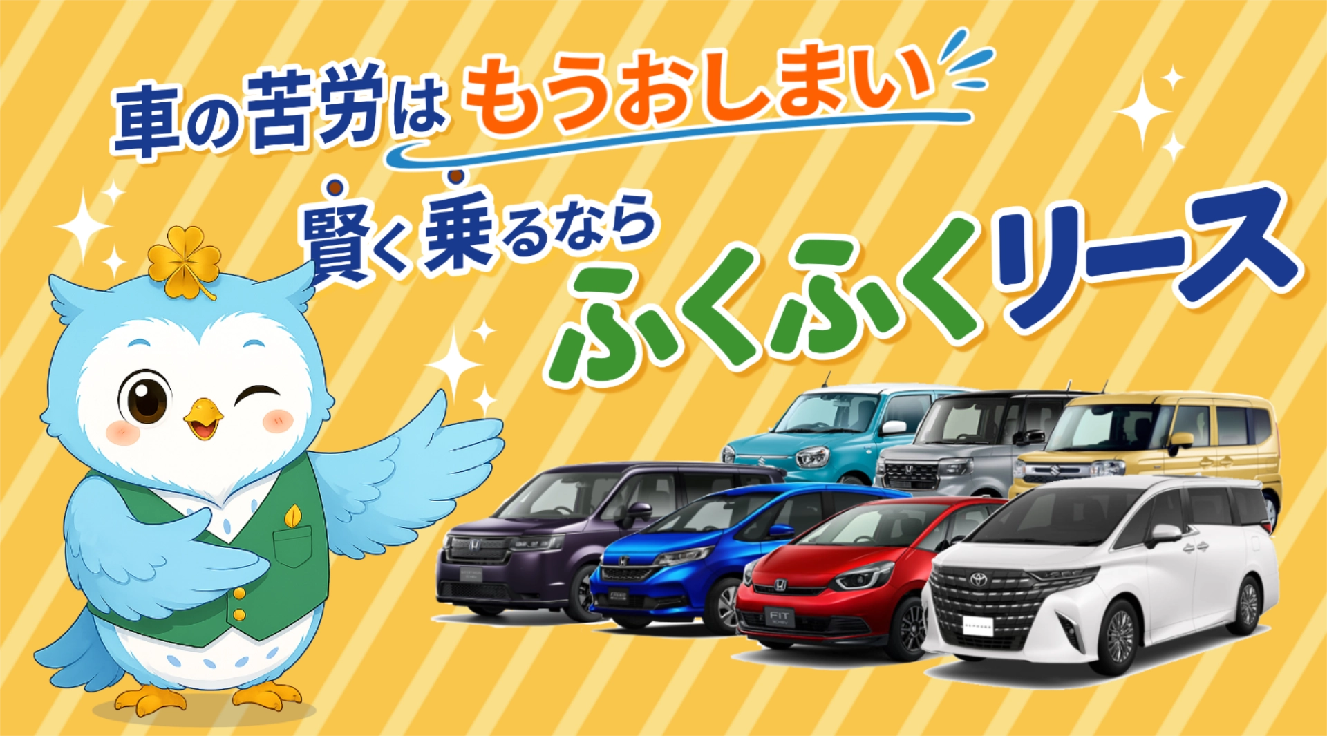 島原で新車カーリースなら「ふくふくリース」